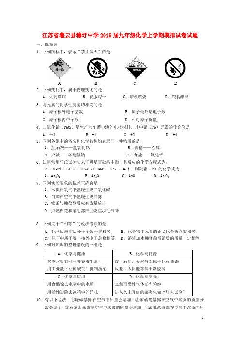 江苏省灌云县穆圩中学九年级化学上学期模拟试卷试题(无答案) 新人教版