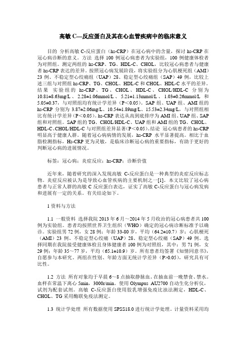 高敏C—反应蛋白及其在心血管疾病中的临床意义