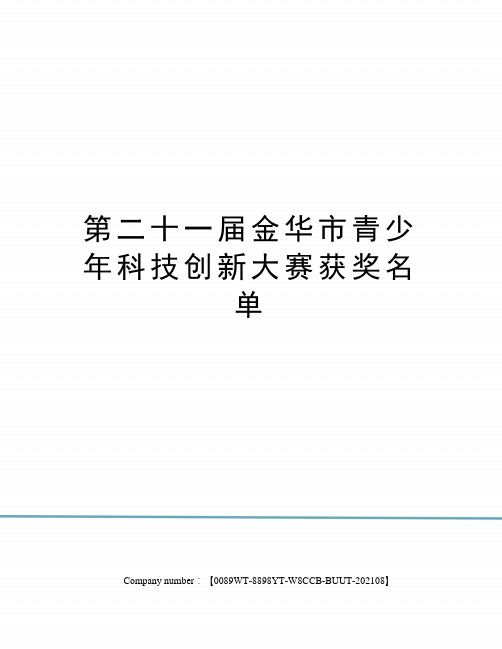 第二十一届金华市青少年科技创新大赛获奖名单