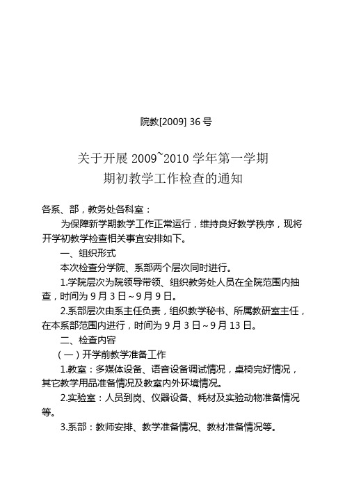 关于开展2009~2010学年第一学期期初教学工作检查的通知