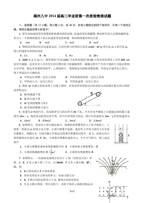 福建省福州八中2014届高三毕业班第一次质检物理试题