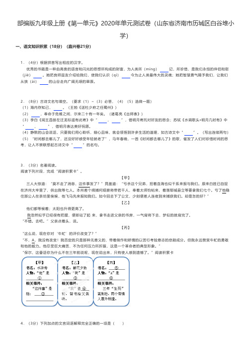 初中语文 部编版九年级上册《第一单元》2020年单元测试卷