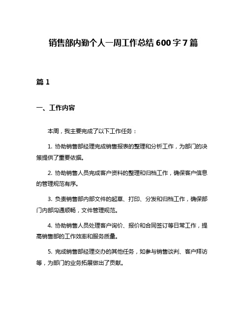 销售部内勤个人一周工作总结600字7篇