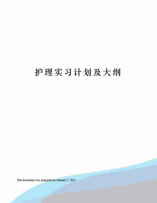 护理实习计划及大纲