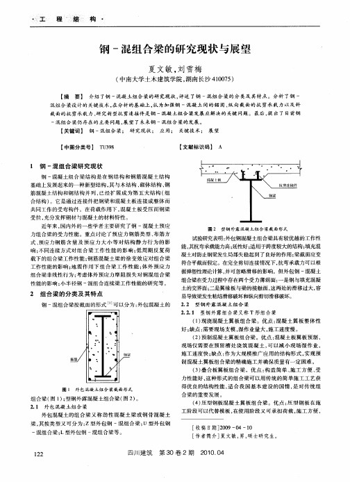 钢-混组合梁的研究现状与展望