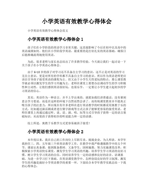 小学英语有效教学心得体会