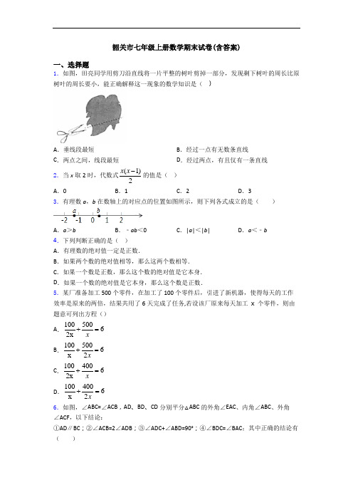 韶关市七年级上册数学期末试卷(含答案)