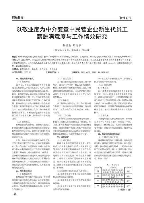 以敬业度为中介变量中民营企业新生代员工薪酬满意度与工作绩效研究