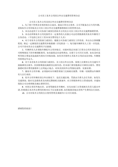 公司员工私车公用因公外出交通费用管理办法