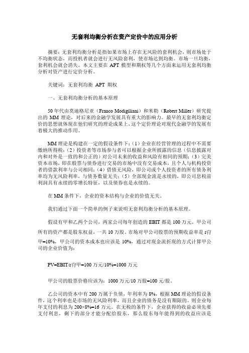 无套利均衡分析在资产定价中的应用分析