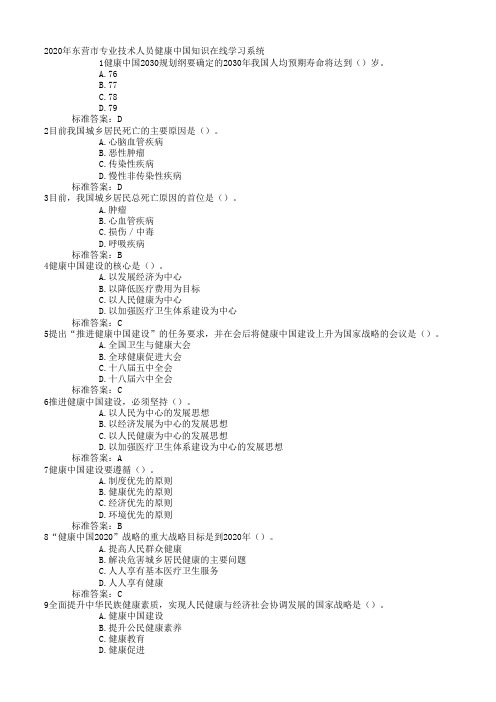 2020年东营市专业技术人员健康中国知识供需科目考试题库