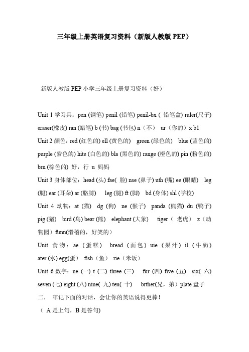 三年级上册英语复习资料(新版人教版PEP)