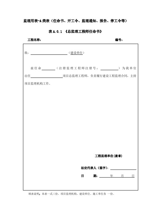 监理用表-A类表(任命书、开工令、监理通知、报告、停工令等)