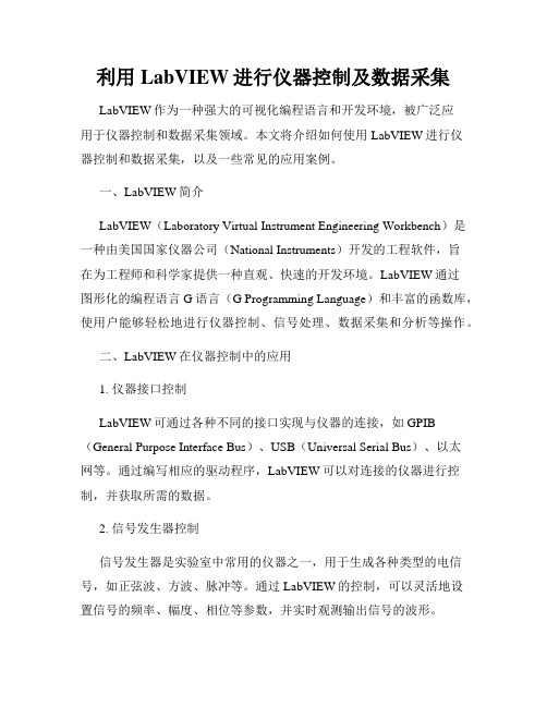 利用LabVIEW进行仪器控制及数据采集