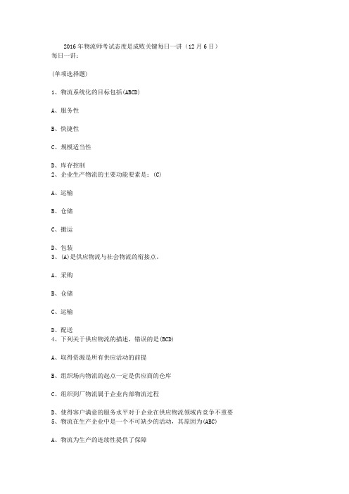 2016年物流师考试态度是成败关键每日一讲(12月6日)