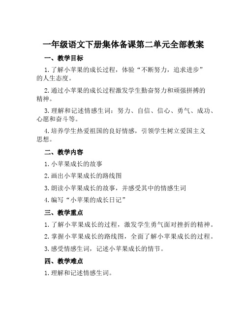 一年级语文下册集体备课第二单元全部教案