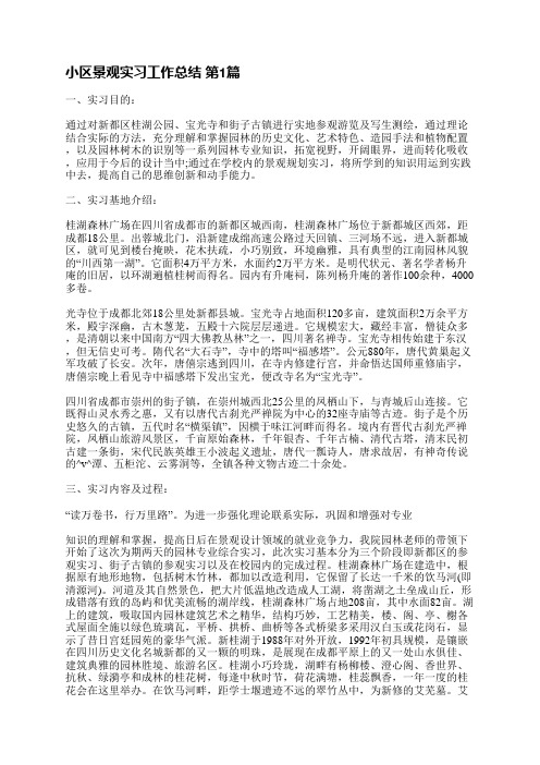 小区景观实习工作总结(优选9篇)