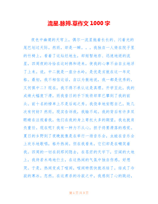 流星.脉搏.草作文1000字
