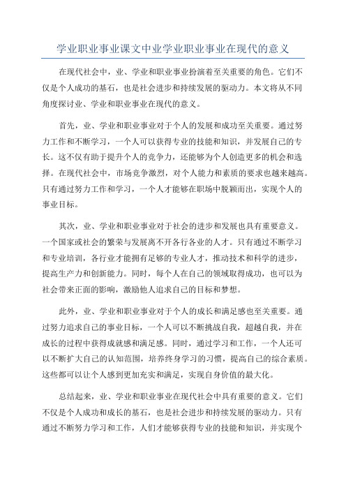 学业职业事业课文中业学业职业事业在现代的意义