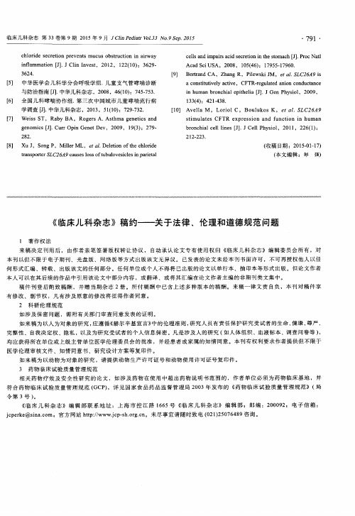 《临床儿科杂志》稿约——关于法律、伦理和道德规范问题