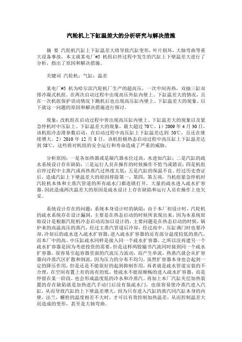 汽轮机上下缸温差大的分析研究与解决措施