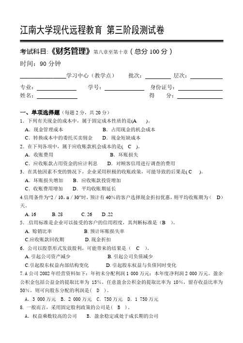 江南大学网络教育财务管理第3阶段测试题