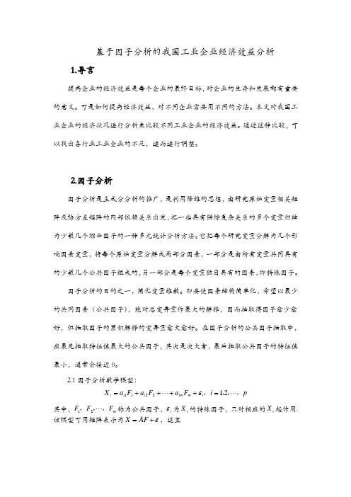 基于因子分析的我国工业企业经济效益分析