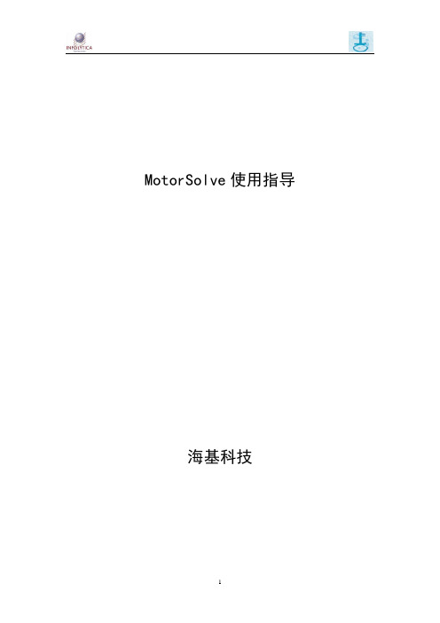 MotorSolve使用指导