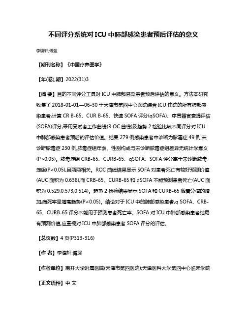 不同评分系统对ICU中肺部感染患者预后评估的意义