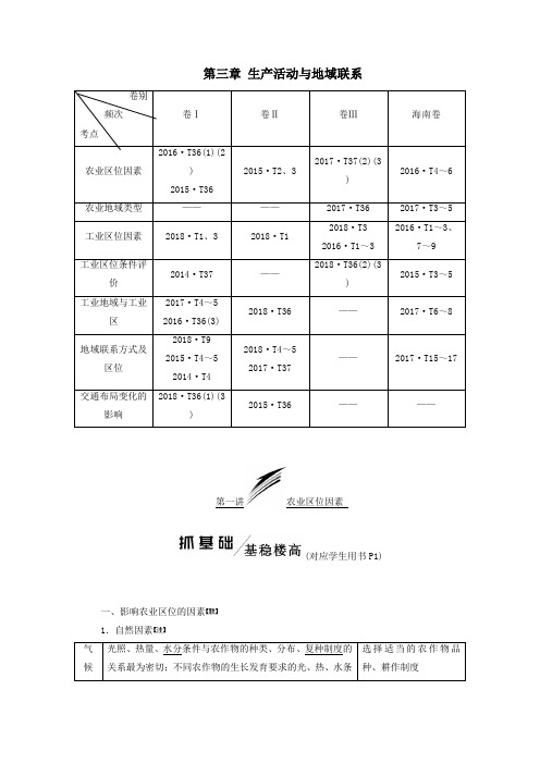 2020版高考地理一轮复习模块二第三章生产活动与地域联系第一讲农业区位因素学案(含解析)中图版