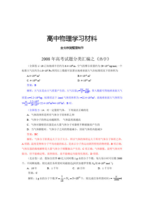高考物理试题及答案解析分类汇编热学