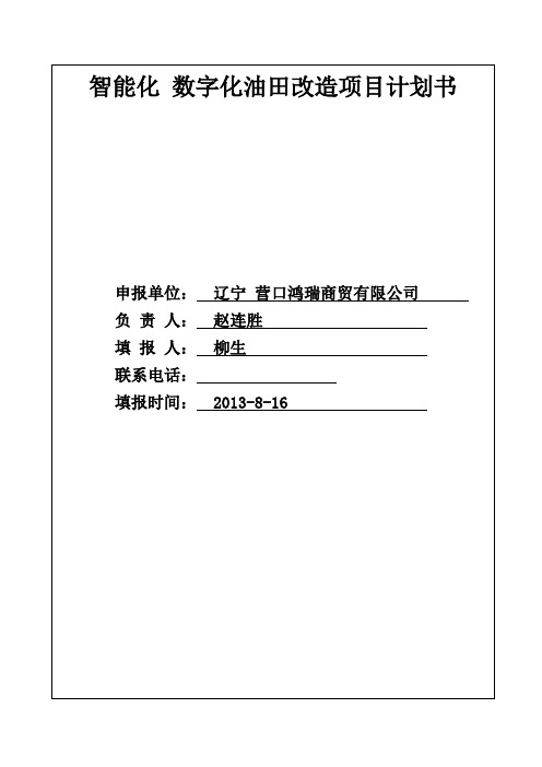 油田数字化改造方案