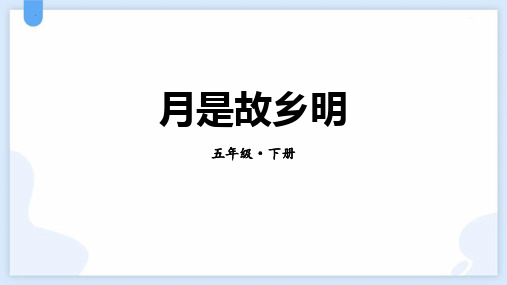 新统编人教版语文五年级下册《月是故乡明》ppt教学课件