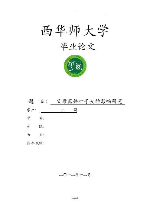 父母离异对学生影响研究报告