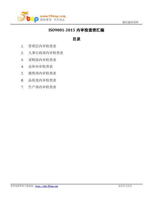 ISO9001-2015内审检查表完整汇编