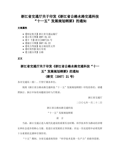 浙江省交通厅关于印发《浙江省公路水路交通科技“十一五”发展规划纲要》的通知