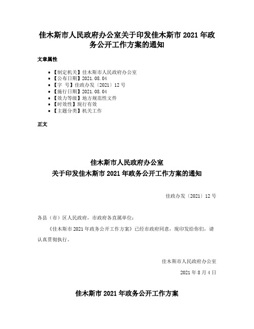 佳木斯市人民政府办公室关于印发佳木斯市2021年政务公开工作方案的通知