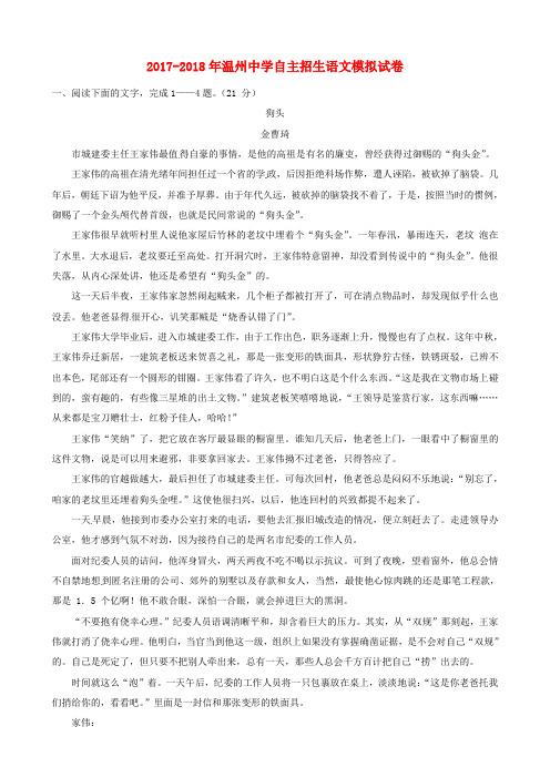 浙江省温州中学2017-2018九年级语文自主招生二次模拟试题(含答案)