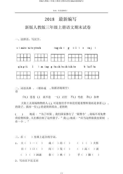 部编人教版三年级上册语文期末试卷(2018最新编写)