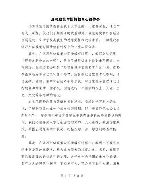 形势政策与国情教育心得体会