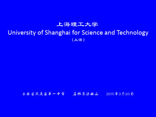 上海理工大学简介(PPT)