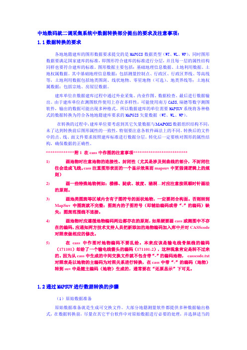 在cass中作图的注意事项以及二调采集系统数据操作流程