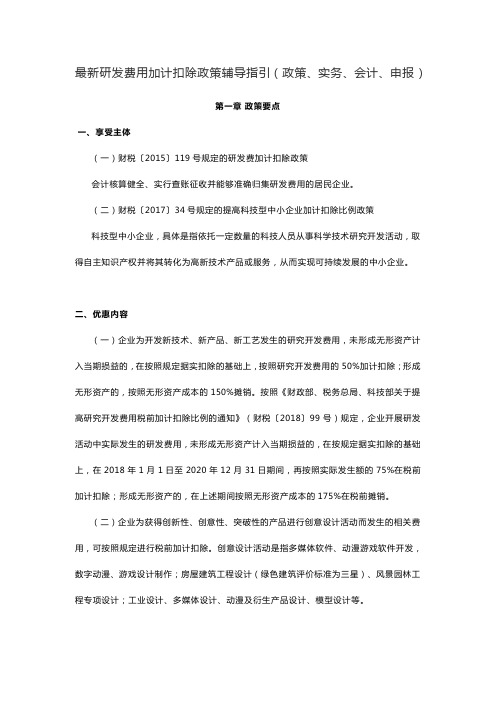 最新研发费用加计扣除政策辅导指引(政策、实务、会计、申报)