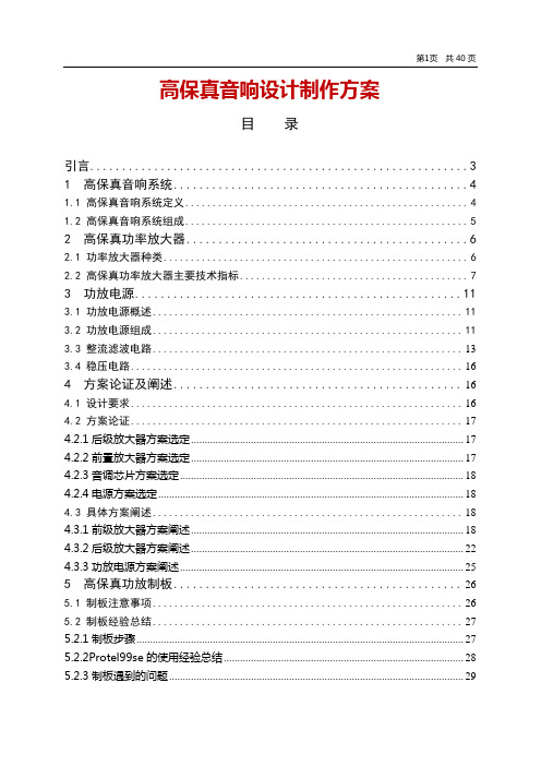 高保真音响设计制作方案