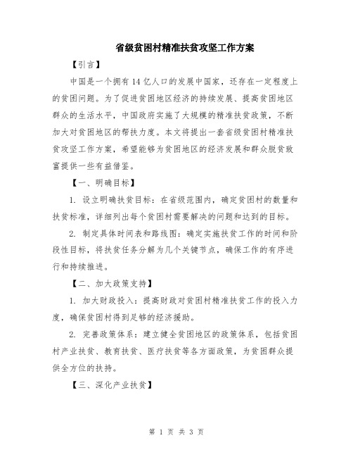 省级贫困村精准扶贫攻坚工作方案