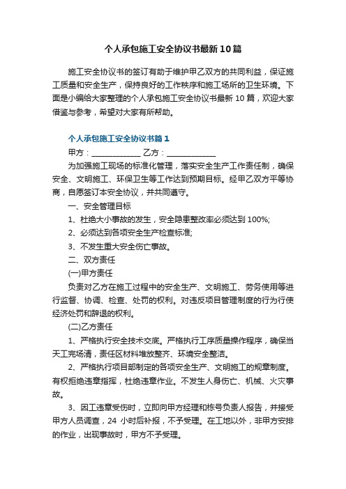 个人承包施工安全协议书最新10篇范文