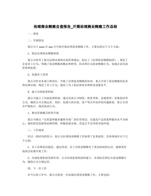 治理商业贿赂自查报告_开展治理商业贿赂工作总结