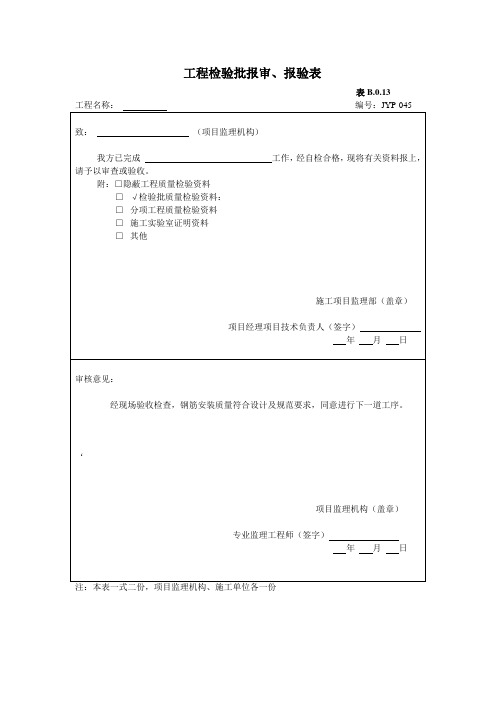 工程检验批报审、报验表