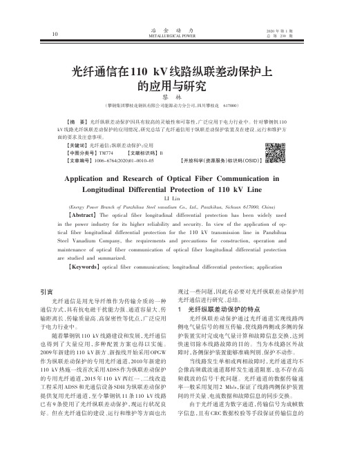 光纤通信在110 kv线路纵联差动保护上的应用与研究