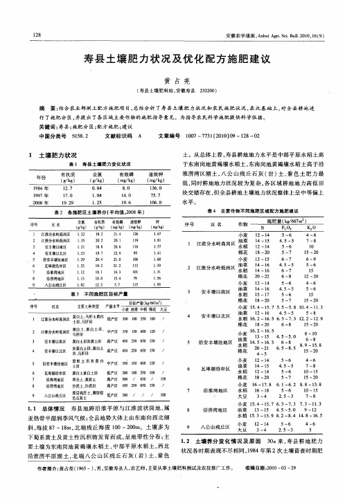 寿县土壤肥力状况及优化配方施肥建议